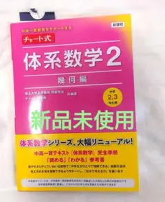 チャート式　 体系数学 2　 幾何編　中学2、3年用