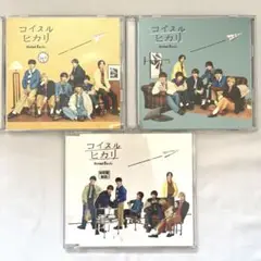 なにわ男子　コイスルヒカリ 3形態セット