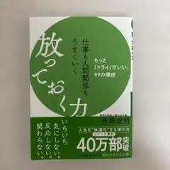 仕事も人間関係も うまくいく放っておく力