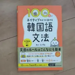 100日でネイティブのように話せる韓国語文法 音声解説付き