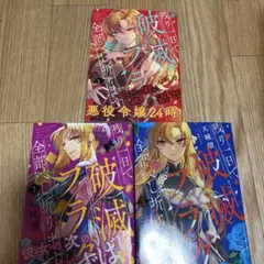 残り１日で破滅フラグ全部へし折ります　１〜３巻