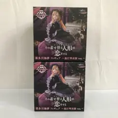 VF8570 未開封 着せ恋 AMP+ 喜多川海夢 黒江雫衣装 2個セット