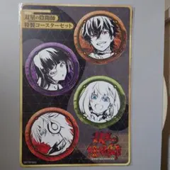 双星の陰陽師 ジャンプSQ 2022年7月特大号　特製コースターセット