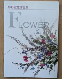 杉野宣雄押し花作品集