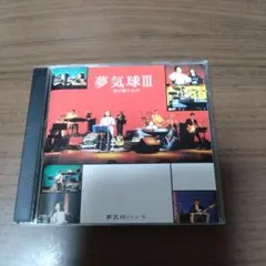 夢気球バンド / 夢気球Ⅲ