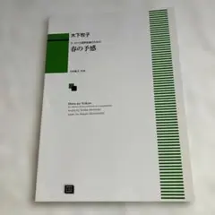 春の予感 混声合唱