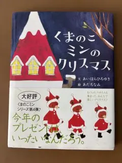 ⑧ くまのこミンのクリスマス あいはらひろゆき　あだちなみ 本