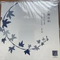 ドラマCD「言ノ葉日和」　特典