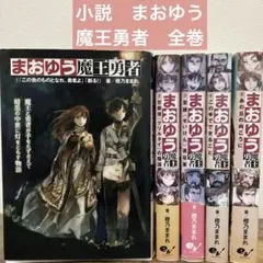 小説　まおゆう 魔王勇者 1〜5 全巻セット 橙乃ままれ　全巻　セット
