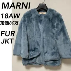 【極美品】最高級 18AW 定価80万 MARNI マルニ ファー ジャケット
