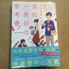 行きたい大学に行くための勉強法がマンガでわかる 高校一冊目の参考書