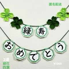緑寿　緑寿ガーランド　緑寿祝い　四葉のクローバー　てんとう虫　オリジナル　2連