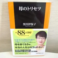 母のトリセツ