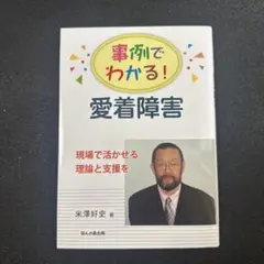 事例でわかる! 愛着障害 現場で活かせる理論と支援を