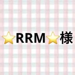 ⭐RRM⭐様