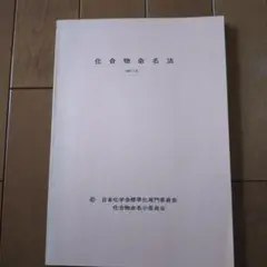 化合物命名法 1973年版