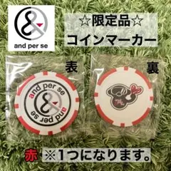 新品未開封 限定品 and per se アンパスィ コインマーカー 赤