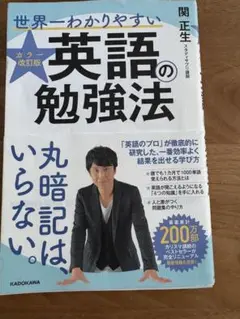 カラー改訂版 世界一わかりやすい英語の勉強法