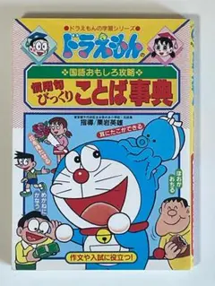 ドラえもんの国語おもしろ攻略 慣用句びっくりことば事典