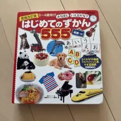 はじめてのずかん 555