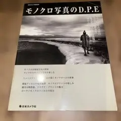 モノクロ写真のD.P.E : モノクローム写真の魅力溢れる世界を銀塩表現とデジ…