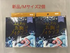 ふんわりお胸ナイトブラ ワイヤー無し　Ｍサイズ 2個セット新品