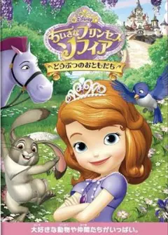 ちいさなプリンセス ソフィア どうぶつのおともだち　DVD