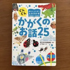 かがくのお話25