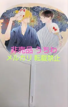非売品 同級生 夏祭り POPUPSHOP うちわ 中村明日美子 草壁 佐条