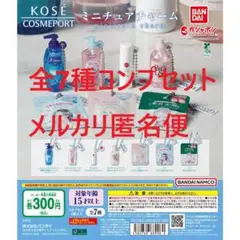 KOSE COSMEPORT ミニチュアチャーム全7種コンプセット