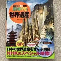講談社の動く図鑑MOVE 世界遺産