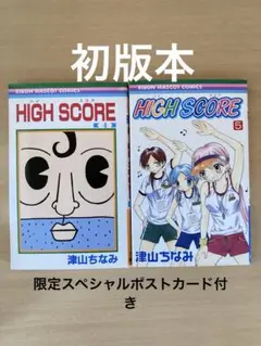 HIGH SCORE 4 ＊5/津山ちなみ　限定ポストカード付き　初版本