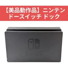 【美品動作品】ニンテンドースイッチ ドック