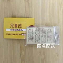 鳥貴族　マスコットコレクション　ガチャガチャ