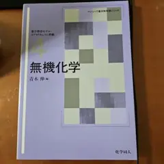 無機化学