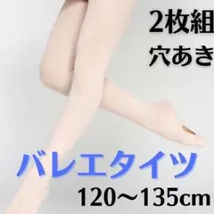 【120~135cm】値下げ バレエ タイツ 穴あき 子供用 2枚セット