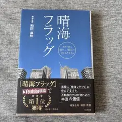 ◎値下げ◎晴海フラッグ ―湾岸が創る新しい東京のライフスタイル― 和田　真樹
