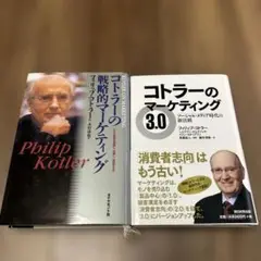 コトラーの戦略的マーケティング ・コトラーのマーケティング　2冊セット