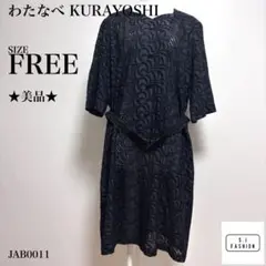 【訳あり】わたなべ KURAYOSHI レースワンピース ベルト付 ブラック F