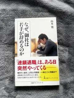 なぜ、御社は若手が辞めるのか