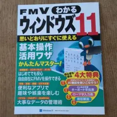 FMV わかる ウィンドウズ11