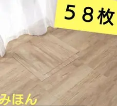 【未使用】フローリングシート　木目調　58枚