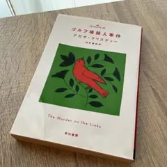 ゴルフ場殺人事件 アガサ・クリスティー