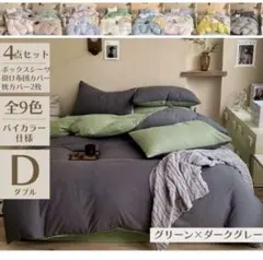 ダブル 寝具 4点セット グリーン×ダークグレー 布団カバー 枕カバー シーツ