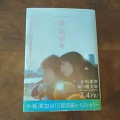 余命10年