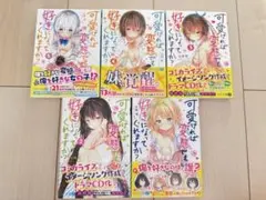 可愛ければ変態でも好きになってくれますか？ 1〜5巻セット