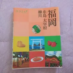 ココミル　福岡　糸島　太宰府　柳川　旅行　旅行ガイド　旅行本