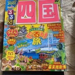 るるぶ四国 '18