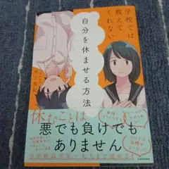 学校では教えてくれない 自分を休ませる方法