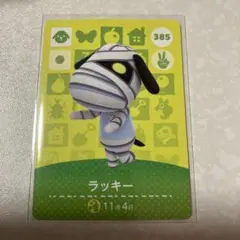どうぶつの森　amiiboカード　ラッキー